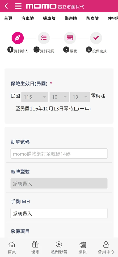 富立綜合保代手機版投保畫面，顯示投保步驟與保費試算