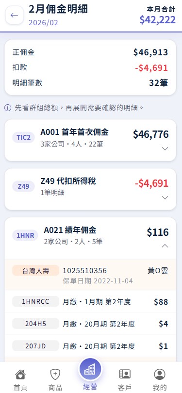 月佣金明細手機畫面