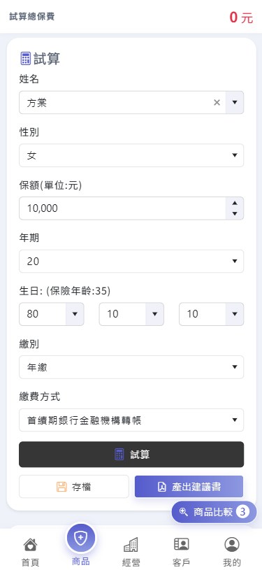 商品頁試算並產出建議書畫面